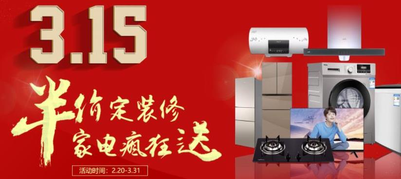 龍坤裝飾3.15集結號，半價定裝修，家電瘋狂送！！！