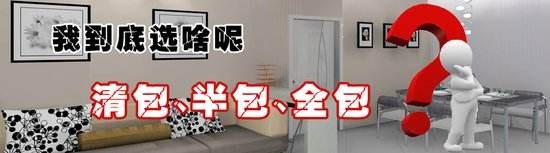 清包半包全包的區別 清包半包全包的區別