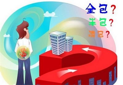 清包半包全包的區別 清包半包全包的區別