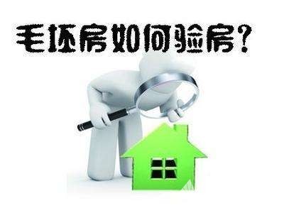 新購買的毛坯房有必要請第三方驗房嗎